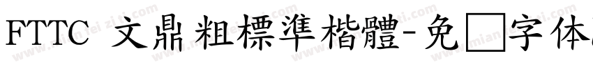 FTTC 文鼎粗標準楷體字体转换
